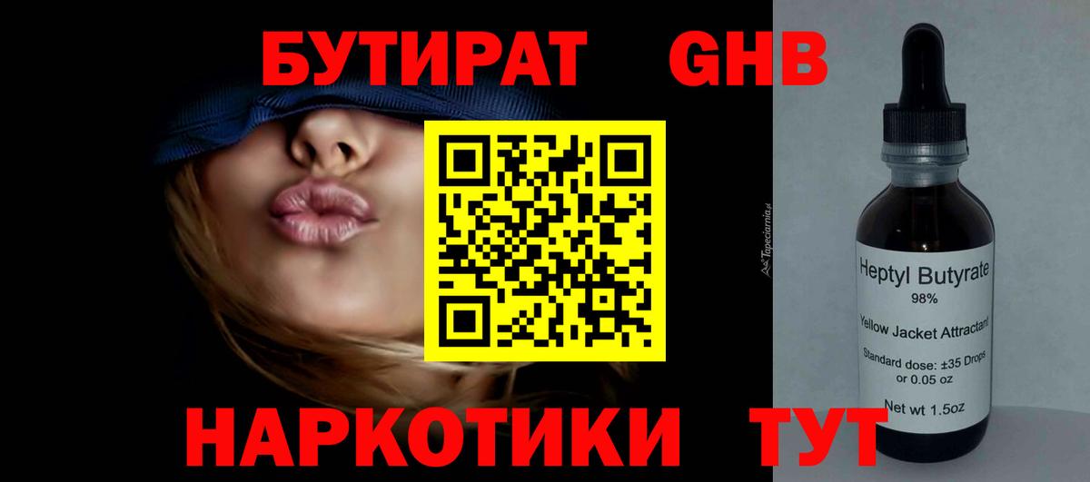 Канаш  БУТИРАТ оксибутират  Бутират  Вход с VPN 