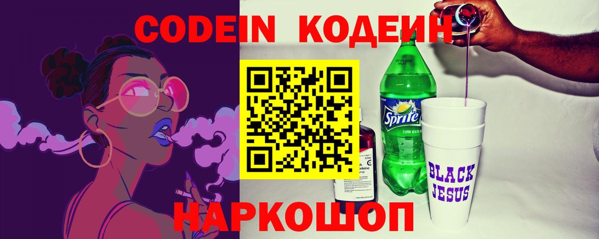 Кодеин Purple Drank Канаш